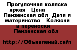 Прогулочная коляска яркая › Цена ­ 3 700 - Пензенская обл. Дети и материнство » Коляски и переноски   . Пензенская обл.